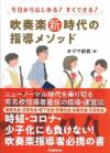 今日から始める！すぐできる！吹奏楽新時代の指導メソッド