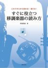 これですらすら読める！書ける！すぐに役立つ移調楽器の読み方