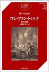 オペラ対訳ライブラリーモーツァルトコシ・ファン・トゥッテ音楽之友社