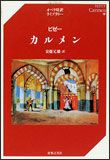 オペラ対訳ライブラリービゼー／カルメン音楽之友社