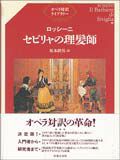 オペラ対訳ライブラリーロッシーニ／セビリャの理髪師音楽之友社