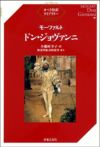 オペラ対訳ライブラリーモーツァルトドン・ジョヴァンニ音楽之友社