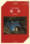 オペラ対訳ライブラリーモーツァルト魔笛音楽之友社