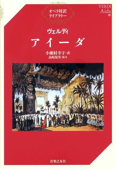 オペラ対訳ライブラリーヴェルディ／アイーダ音楽之友社