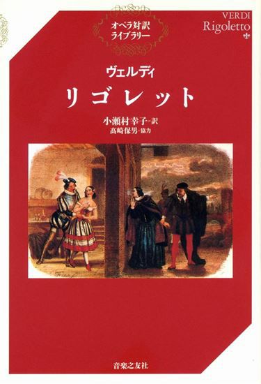 オペラ対訳ライブラリーヴェルディ／リゴレット音楽之友社