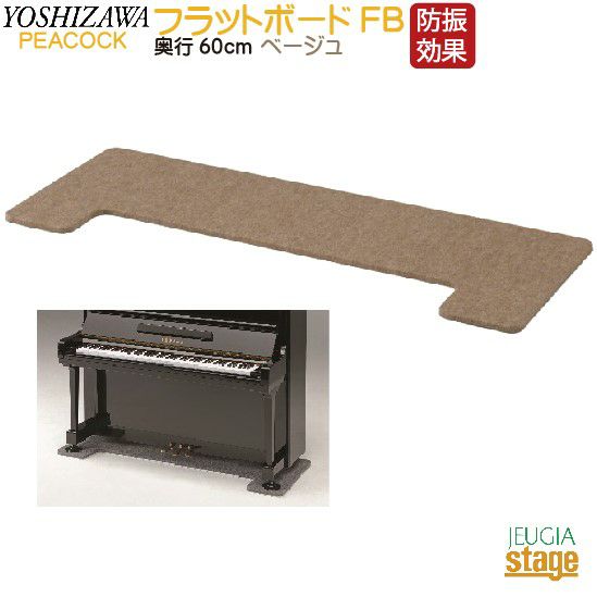 床補強・傷防止】FB フラットボード 奥行70cm ダークブラウンPeacocck 