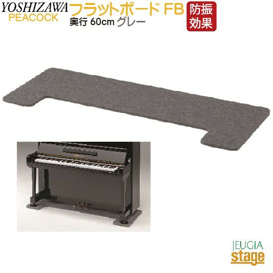 ピアノ用 床補強ボード：吉澤 フラットボード FB 奥行60cm - 楽器/器材