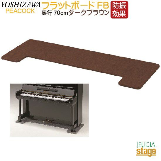 ピアノ 敷板 吉澤 フラットボード 奥行70cmタイプ - その他