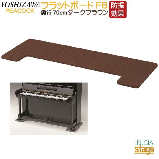 床補強・傷防止】FB フラットボード 奥行70cm ダークブラウンPeacocck 