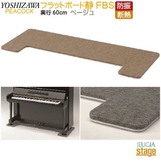 【床暖房対応】FBS 防音断熱フラットボード静 奥行60cm ベージュPeacocck ピーコック  吉澤【アップライトピアノ用】防音用品・ピアノボード・ピアノ用下敷きマット 【Piano Accesory】 | JEUGIA