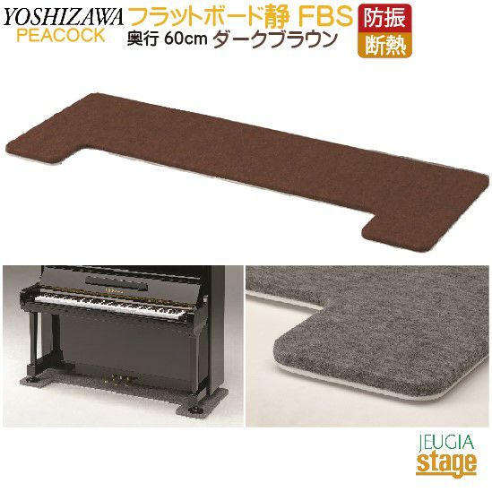 在庫処分大特価 アップライトピアノ 防振マット 床暖房対応 | artfive