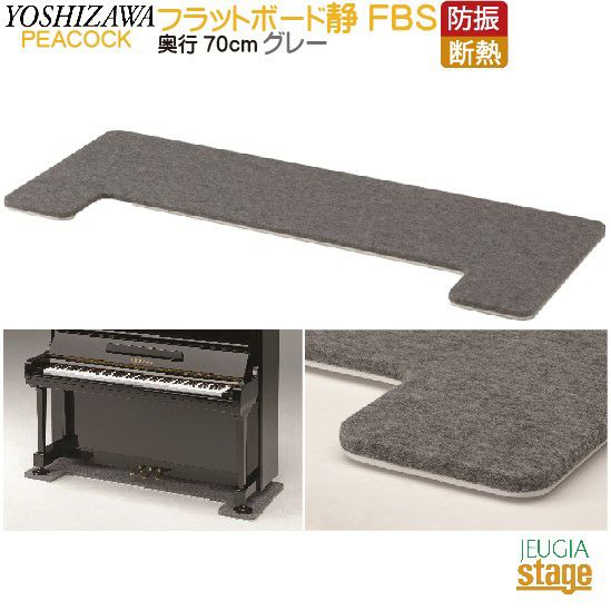 床暖房対応】FBS 防音断熱フラットボード静 奥行70cm グレーPeacocck 