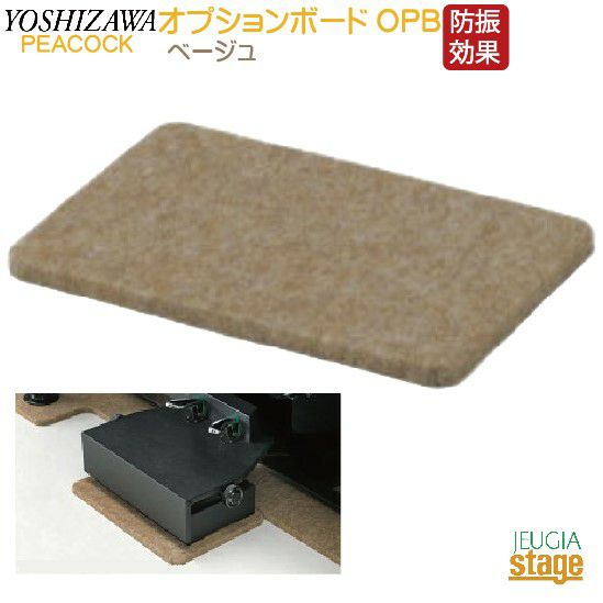 OPBフラットボード用オプションボードベージュPeacocckピーコック吉澤【アップライトピアノ用】防音用品・ピアノボード・ピアノ用下敷きマット【Stage-RakutenPianoAccesory】