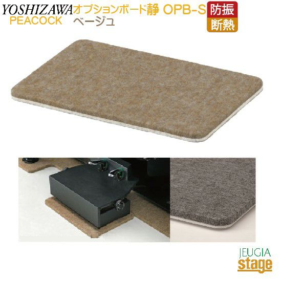 OPB-S フラットボード静用オプションボード ベージュPeacocck ピーコック  吉澤【アップライトピアノ用】防音用品・ピアノボード・ピアノ用下敷きマット 【Piano Accesory】 | JEUGIA