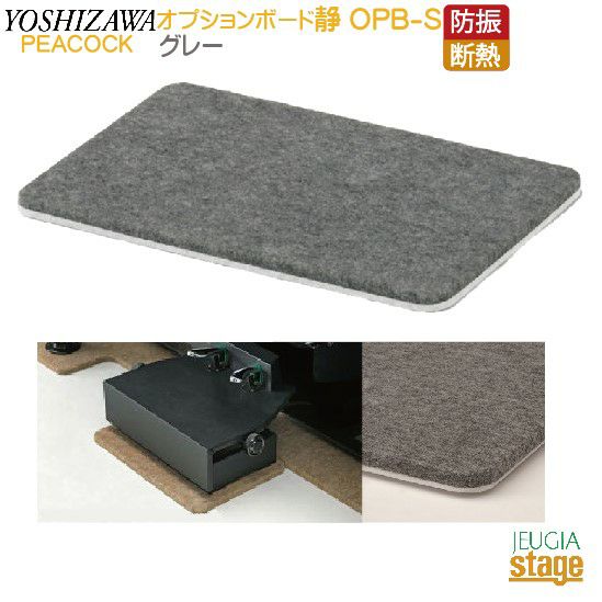 OPB-Sフラットボード静用オプションボードグレーPeacocckピーコック吉澤【アップライトピアノ用】防音用品・ピアノボード・ピアノ用下敷きマット【Stage-RakutenPianoAccesory】