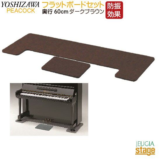 防音断熱 フラットボード 「静」 （アップライトピアノの床補強用品 