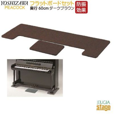 【FB ＋ OPB セット】フラットボード 奥行60cm ＋ オプションボード ダークブラウンPeacocck ピーコック 吉澤【アップライトピアノ用】防音用品・ピアノボード・ピアノ用下敷きマット 【Piano Accesory】