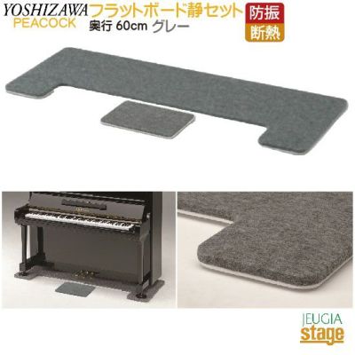 FBS ＋ OPB-S セット】フラットボード静 奥行60cm ＋ 静用オプションボード ベージュPeacocck ピーコック 吉澤【アップライトピアノ 用】防音用品・ピアノボード・ピアノ用下敷きマット 【Piano Accesory】 | JEUGIA