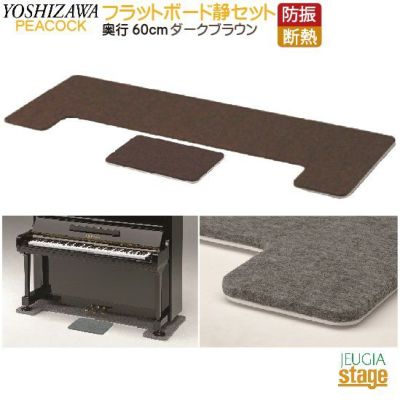 FBS ＋ OPB-S セット】フラットボード静 奥行60cm ＋ 静用オプション