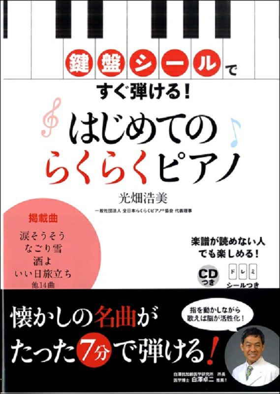 鍵盤シールですぐ弾ける！はじめてのらくらくピアノ／光畑浩美著＜永岡書店＞