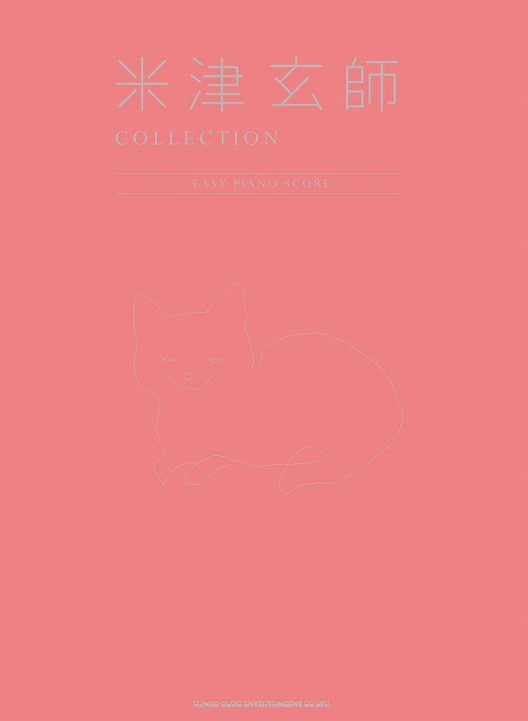 米津玄師COLLECTION-EASYPIANOSCORE-＜シンコーミュージック・エンタテインメント＞