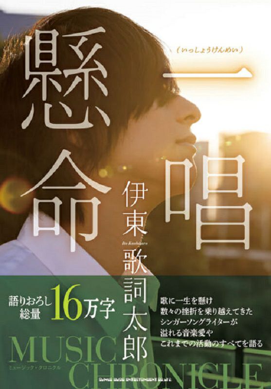 伊東歌詞太郎ミュージック・クロニクル一唱懸命＜シンコーミュージックエンタテイメント＞