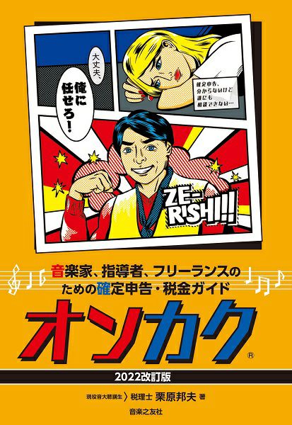 オンカク【２０２２改訂版】音楽家、指導者、フリーランスのための確定申告・税金ガイド＜音楽之友社＞