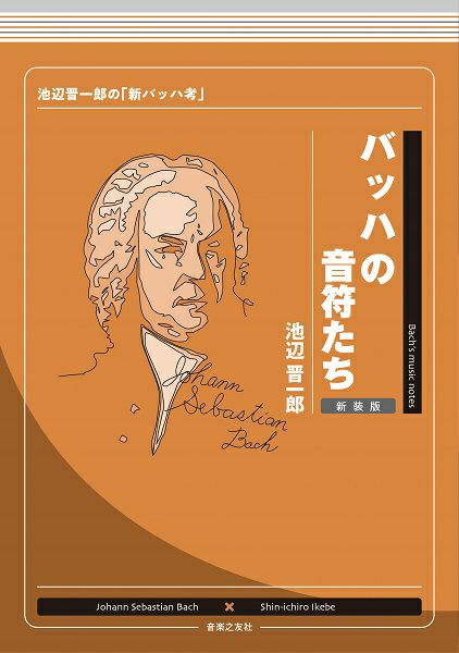 バッハの音符たち新装版池辺晋一郎の「新バッハ考」池辺晋一郎著＜音楽之友社＞