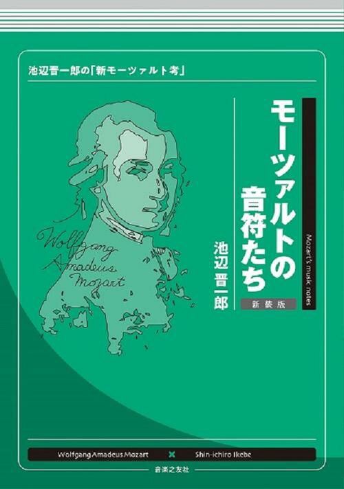 モーツァルトの音符たち新装版池辺晋一郎の「新モーツァルト考」池辺晋一郎著＜音楽之友社＞