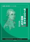 モーツァルトの音符たち新装版池辺晋一郎の「新モーツァルト考」池辺晋一郎著＜音楽之友社＞