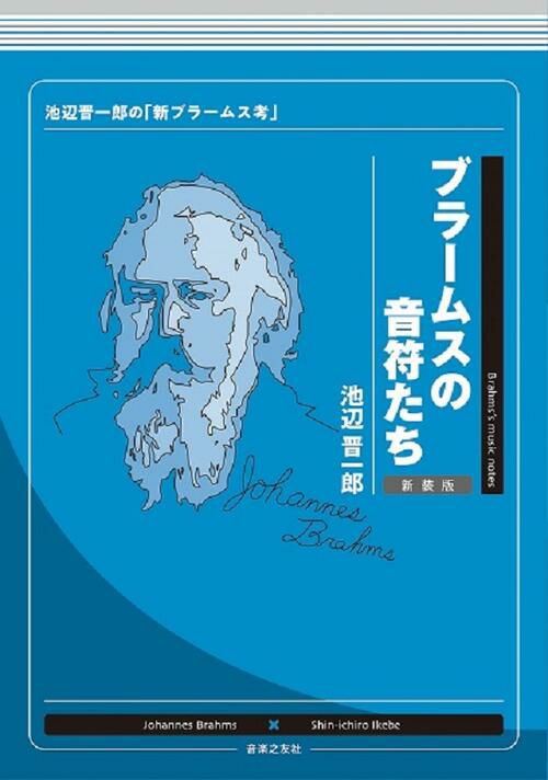 ブラームスの音符たち新装版池辺晋一郎の「新ブラームス考」池辺晋一郎著＜音楽之友社＞