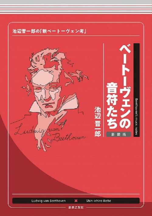 ベートーヴェンの音符たち　新装版池辺晋一郎の「新ベートーヴェン考」池辺晋一郎 著＜音楽之友社＞ | JEUGIA