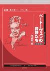 ベートーヴェンの音符たち新装版池辺晋一郎の「新ベートーヴェン考」池辺晋一郎著＜音楽之友社＞