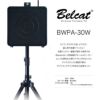 Belcatベルキャット/BWPA-30WキョーリツワイヤレスポータブルPAセット30Wチャンネル切替対応モデルBWPA-30W(ワイヤレスマイク1本/スピーカースタンド/キャリングケース付属)BWPA-30W