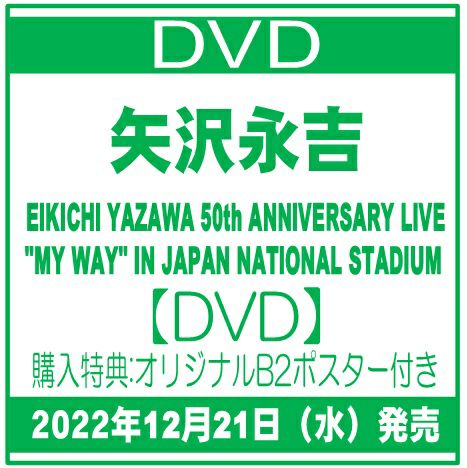 2022年12月21日発売矢沢永吉「EIKICHI YAZAWA 50th ANNIVERSARY LIVE MY WAY IN JAPAN  NATIONAL  STADIUM」【DVD】【購入特典：オリジナルB2ポスター付き】[イオンモール茨木店]※ご予約商品です※商品は発売日以降に順次発送いた...