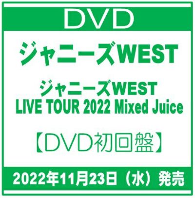 2022年11月23日発売ジャニーズWEST「ジャニーズWEST LIVE TOUR 2022 