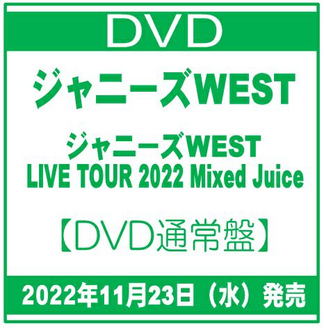 2022年11月23日発売ジャニーズWEST「ジャニーズWEST LIVE TOUR 2022 Mixed  Juice」【DVD通常盤】[イオンモール茨木店]※ご予約商品です※商品は発売日以降に順次発送いたします。 | JEUGIA