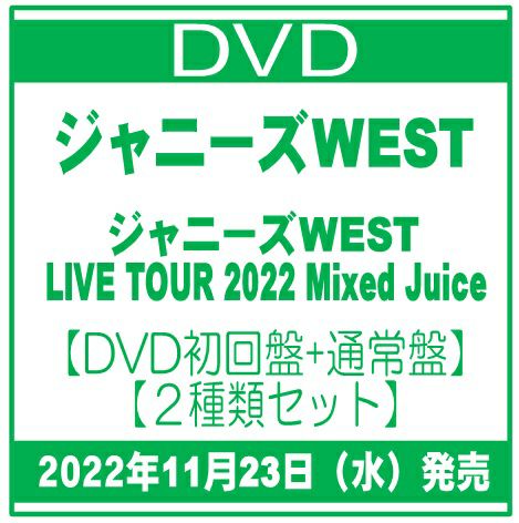 2022年11月23日発売ジャニーズWEST「ジャニーズWEST LIVE TOUR 2022 Mixed  Juice」【DVD初回盤+通常盤】【２種類セット】[イオンモール茨木店]※ご予約商品です※商品は発売日以降に順次発送いたします。 | JEUGIA