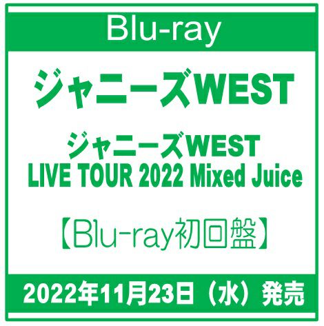 2022年11月23日発売ジャニーズWEST「ジャニーズWEST LIVE TOUR 2022