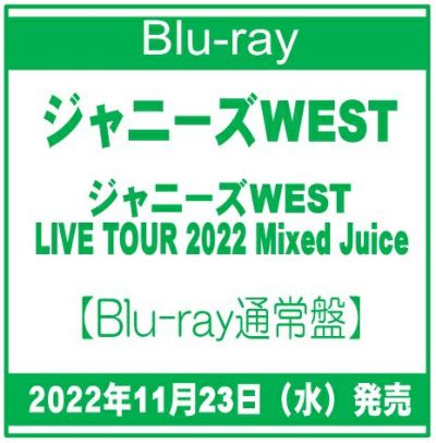 2022年11月23日発売ジャニーズWEST「ジャニーズWEST LIVE TOUR 2022