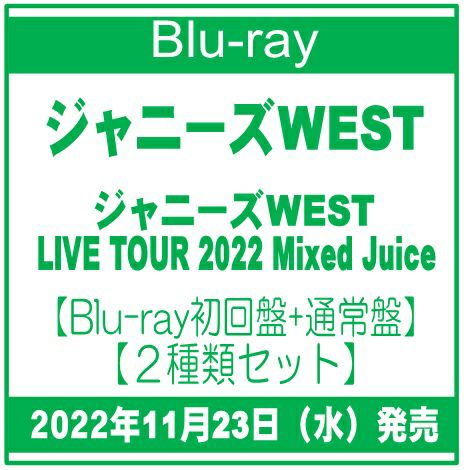 2022年11月23日発売ジャニーズWEST「ジャニーズWEST LIVE TOUR 2022