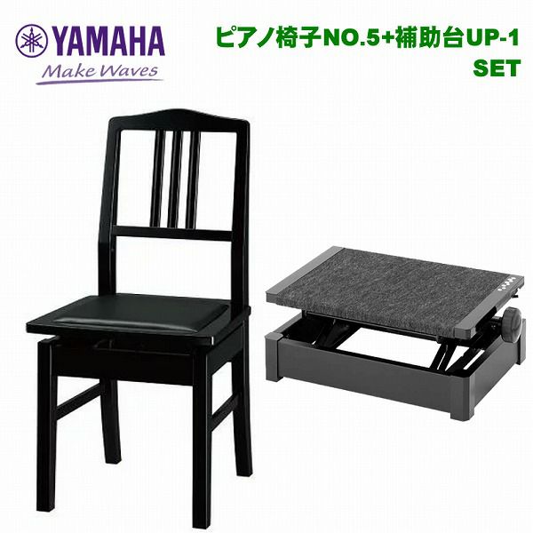 【補助台UP-1セット】YAMAHA No.5 ヤマハ ピアノ椅子 背もたれ付き 高低自在椅子 アップライト グランドピアノ セット 補助台 |  JEUGIA