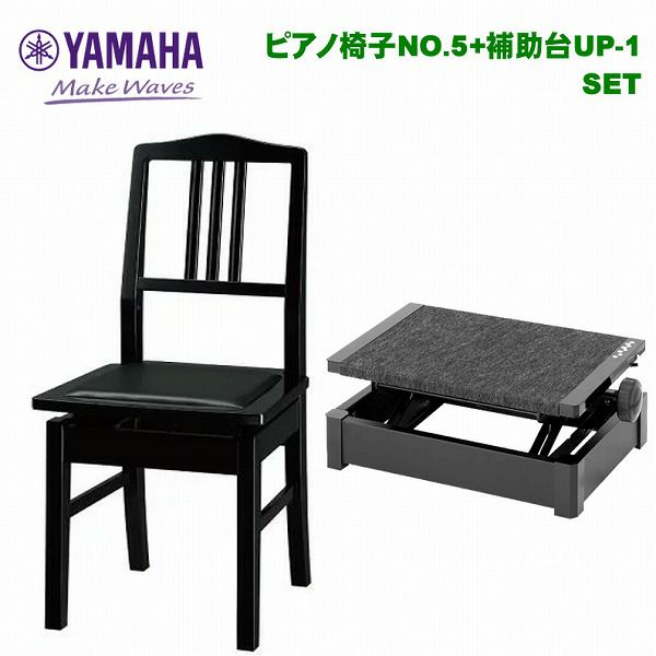 補助台UP-1セット】YAMAHA No.5 ヤマハ ピアノ椅子 背もたれ付き 高低  