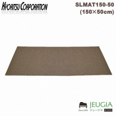 KC SILENT MAT(防音マット）SLMAT150-130/GY キョーリツ 防音 ピアノマット グレー | JEUGIA