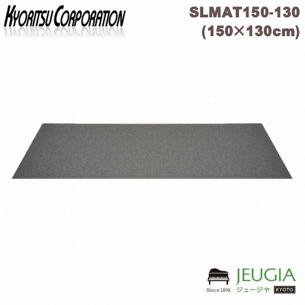 KC SILENT MAT(防音マット）SLMAT150-130/GY キョーリツ 防音 ピアノマット グレー | JEUGIA