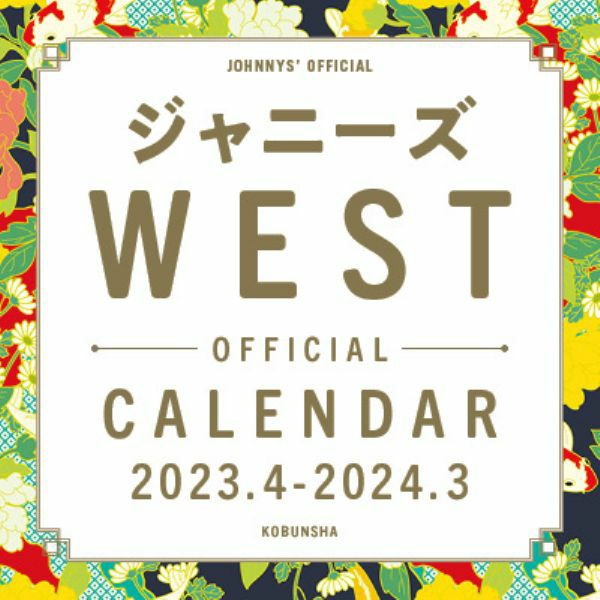 ジャニーズ事務所公認「ジャニーズWEST オフィシャルカレンダー 2023.4→2024.3」光文社[イオンモール茨木店] | JEUGIA