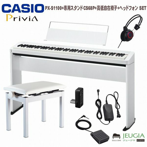 【スタンド・ヘッドフォンセット】CASIOPriviaPX-S1100WESETカシオデジタルピアノホワイトプリヴィア電子ピアノ88鍵盤おすすめ