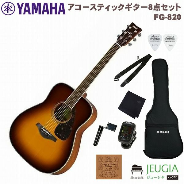 【小物セット付】YAMAHA FG820 BS SET ヤマハ FGシリーズ アコースティックギター アコギ ブラウンサンバースト  【初心者セット】【アクセサリー付】 | JEUGIA