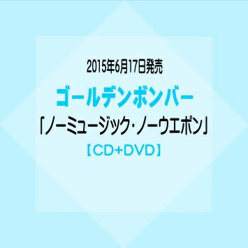 ゴールデン ボンバー オファー cd