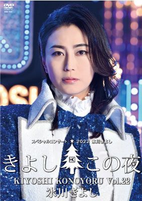 23a y 氷川きよし きよしこの夜 ベストセレクション DVD - CD・DVD 